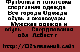Футболки и толстовки,спортивная одежда - Все города Одежда, обувь и аксессуары » Мужская одежда и обувь   . Свердловская обл.,Асбест г.